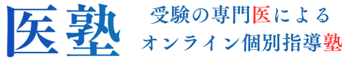 医塾｜受験の専門医によるオンライン個別指導塾